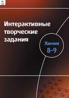 Интерактивные творческие задания. Химия 8–9 класс. Программно-методический комплекс - fgospostavki.ru - Тула