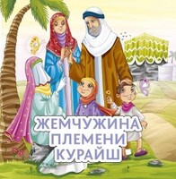 Жемчужина племени Курайш - fgospostavki.ru - Тула