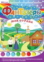 Фантазеры. Моя страна. Программно-методический комплекс - fgospostavki.ru - Тула