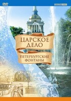 DVD "Царское дело: Фонтаны Петербурга" - fgospostavki.ru - Тула