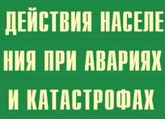 Комплект плакатов "Действия населения при авариях и катастрофах" - fgospostavki.ru - Тула