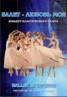 DVD "Балет – любовь моя" - fgospostavki.ru - Тула