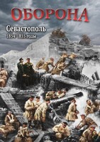DVD "Оборона. Севастополь. 1854-1855 гг." - fgospostavki.ru - Тула