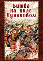 DVD "Битва на поле Куликовом" - fgospostavki.ru - Тула