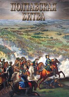 DVD "Полтавская битва" - fgospostavki.ru - Тула