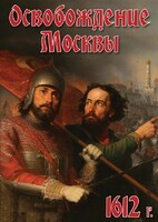 DVD "Освобождение Москвы.1612 год" - fgospostavki.ru - Тула
