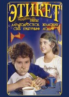 DVD "Этикет (для школьников)" - fgospostavki.ru - Тула