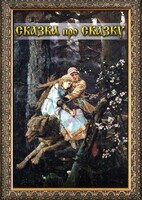 DVD "Сказка про сказку" - fgospostavki.ru - Тула