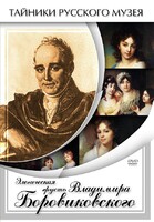 DVD "Элегическая грусть Владимира Боровиковского" - fgospostavki.ru - Тула