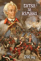 DVD "Битва за Измаил. 1790 г." - fgospostavki.ru - Тула