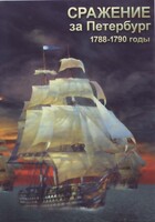 DVD "Сражение за Петербург. 1788-1790 гг." - fgospostavki.ru - Тула
