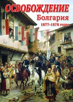 DVD "Освобождение. Болгария. 1877-1879 гг." - fgospostavki.ru - Тула