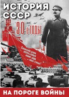 DVD "История. СССР. 30-ые г. На пороге войны" - fgospostavki.ru - Тула