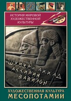 DVD "Художественная культура Месопотамии" - fgospostavki.ru - Тула