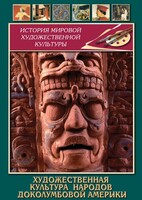 DVD "Художественная культура народов доколумбовой Америки" - fgospostavki.ru - Тула