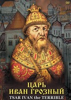 DVD "Царь Иван Грозный" - fgospostavki.ru - Тула