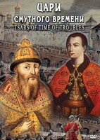 DVD "Цари смутного времени" - fgospostavki.ru - Тула