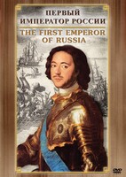 DVD "Первый Император России" - fgospostavki.ru - Тула