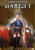 DVD "Император Павел I" - fgospostavki.ru - Тула