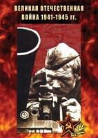 DVD "Великая Отечественная война 1941-45 гг." - fgospostavki.ru - Тула