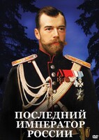 DVD "Последний император России" - fgospostavki.ru - Тула