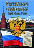 DVD "Российская символика. (История герба, флага, гимна)" - fgospostavki.ru - Тула