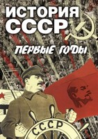 DVD "История СССР. Первые годы " - fgospostavki.ru - Тула