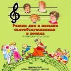 CD "Режим дня и навыки самообслуживания в песнях. Поем в детском саду. Веселый день дошкольника. Выпуск 1" - fgospostavki.ru - Тула