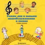 CD "Режим дня и навыки самообслуживания в песнях. Поем дома. Веселый день дошкольника. Выпуск 2" - fgospostavki.ru - Тула