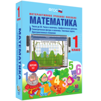 Математика 1 класс. Числа до 20. Числа и величины. Арифметические действия. Геометрические фигуры и величины. Текстовые задачи. Пространственные отношения - fgospostavki.ru - Тула