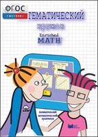 Математический кружок. Занимательный практикум - fgospostavki.ru - Тула