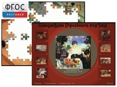 Шедевры Русского музея  (Компьютерный пазл) - fgospostavki.ru - Тула