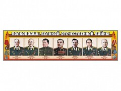 Стенды "Полководцы Великой Отечественной войны" Вариант 1 - fgospostavki.ru - Тула