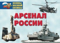 Комплект плакатов "Арсенал России (Сухопутные войска)" - fgospostavki.ru - Тула
