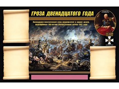 Стенд информационный ЭДУСТЕНД "Отечественная война 1812 года" (75х120, 3 кармана) - fgospostavki.ru - Тула