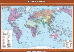 Учебная карта "Религии мира" - fgospostavki.ru - Тула