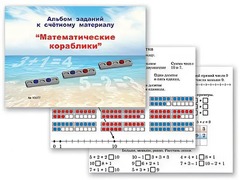 Альбом заданий к счетному материалу "Математические кораблики" (раздаточный) - fgospostavki.ru - Тула