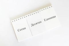 Перекидное табло для устного счета (ламинированное) - fgospostavki.ru - Тула