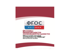 Инструктивно-методические материалы по проведению лабораторных работ c использованием Модульной системы экспериментов PROLog по ОБЖ - fgospostavki.ru - Тула