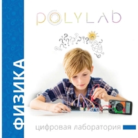 Цифровая лаборатория Polylab по физике - fgospostavki.ru - Тула