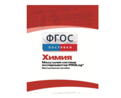 Методическое пособие для педагога по выполнению лабораторных работ с использованием Модульной системы экспериментов PROLog по химии - fgospostavki.ru - Тула