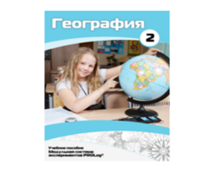 Учебное пособие для обучающихся по использованию Модульной системы экспериментов PROLog по географии. Базовый уровень. Часть 2 - fgospostavki.ru - Тула