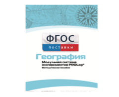 Методическое пособие для педагога по выполнению лабораторных работ с использованием Модульной системы экспериментов PROLog по географии - fgospostavki.ru - Тула