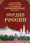 Московский Кремль: Сердце России (путешествие в Московский Кремль) - fgospostavki.ru - Тула