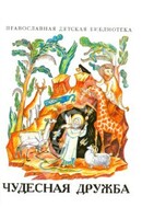Рассказы о необыкновенной дружбе святых людей и диких зверей Чудесная дружба - fgospostavki.ru - Тула