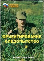 Брошюра "Ориентирование. Следопытство" - fgospostavki.ru - Тула