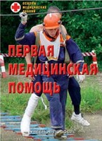 Брошюра "Первая медицинская помощь" - fgospostavki.ru - Тула