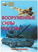 Брошюра "Вооруженные Силы России" - fgospostavki.ru - Тула