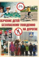 Брошюра "Обучение детей основам безопасного поведения на улицах и дорогах" - fgospostavki.ru - Тула
