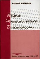 Брошюра "Азбука психологической безопасности" - fgospostavki.ru - Тула